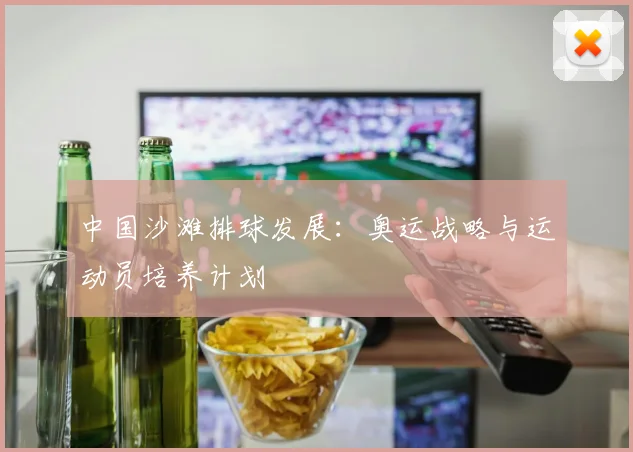 中国沙滩排球发展：奥运战略与运动员培养计划