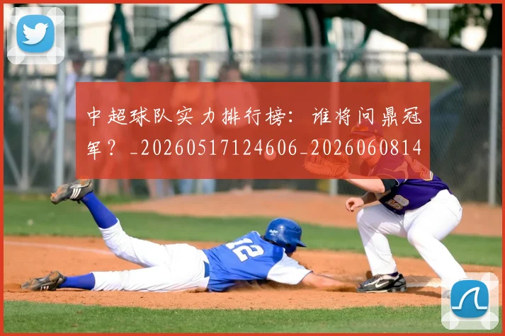 中超球队实力排行榜：谁将问鼎冠军？_20260517124606_20260608142554