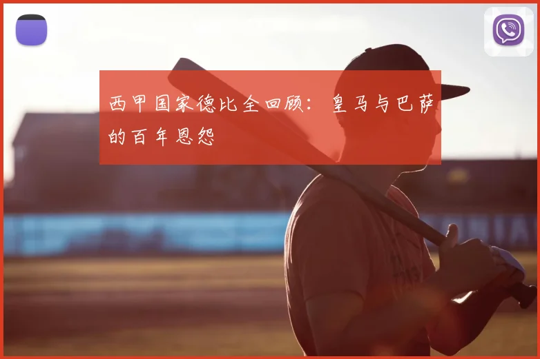 西甲国家德比全回顾:皇马与巴萨的百年恩怨