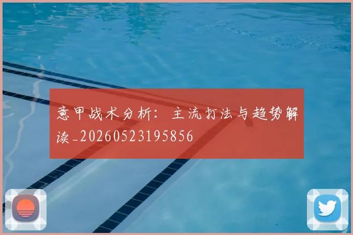 意甲战术分析：主流打法与趋势解读_20260523195856
