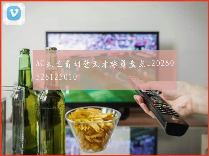 AC米兰青训营天才球员盘点_20260526125010