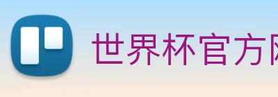 世界杯官方网站 Logo